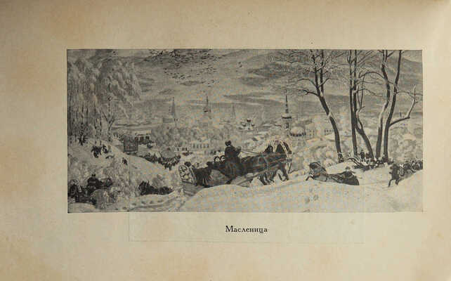[Пикулев И., автограф]. Пикулев И. Борис Михайлович Кустодиев. 1878-1927. М., 1951.